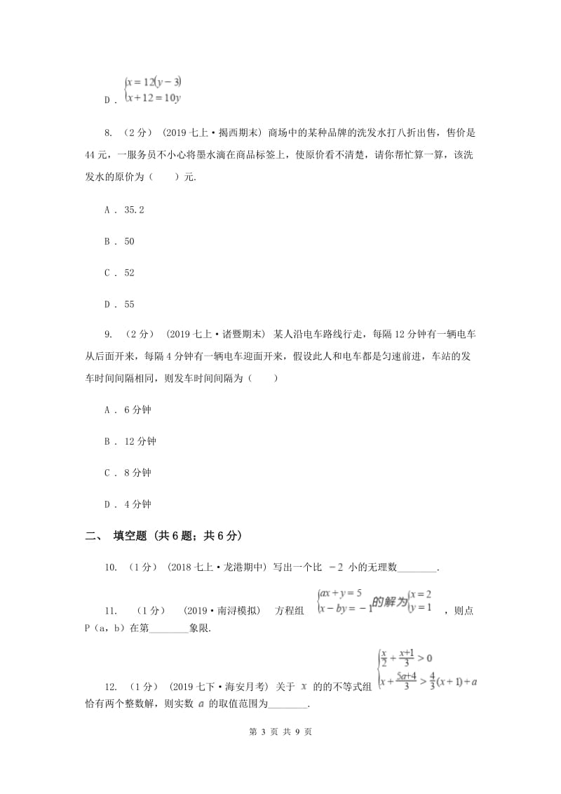 冀教版2019-2020学年七年级下学期数学期末考试试卷C卷新版_第3页