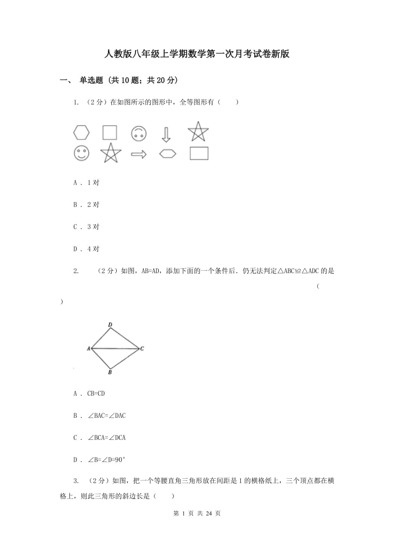 人教版八年级上学期数学第一次月考试卷新版_第1页