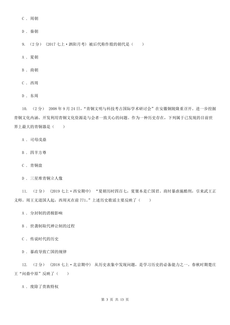 华师大版七年级上学期历史期中质量监测试卷C卷_第3页