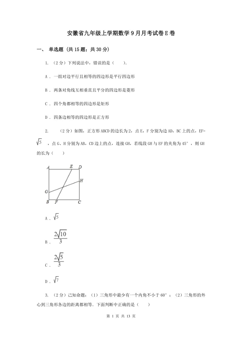 安徽省九年级上学期数学9月月考试卷E卷_第1页