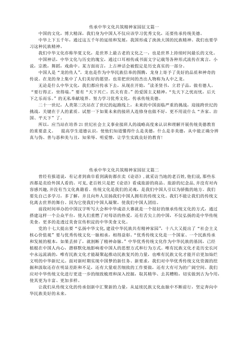 传承中华文化--共筑精神家园征文32篇_第1页