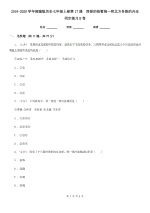 2019-2020學(xué)年部編版歷史七年級(jí)上冊(cè)第17課西晉的短暫統(tǒng)一和北方各族的內(nèi)遷 同步練習(xí)D卷