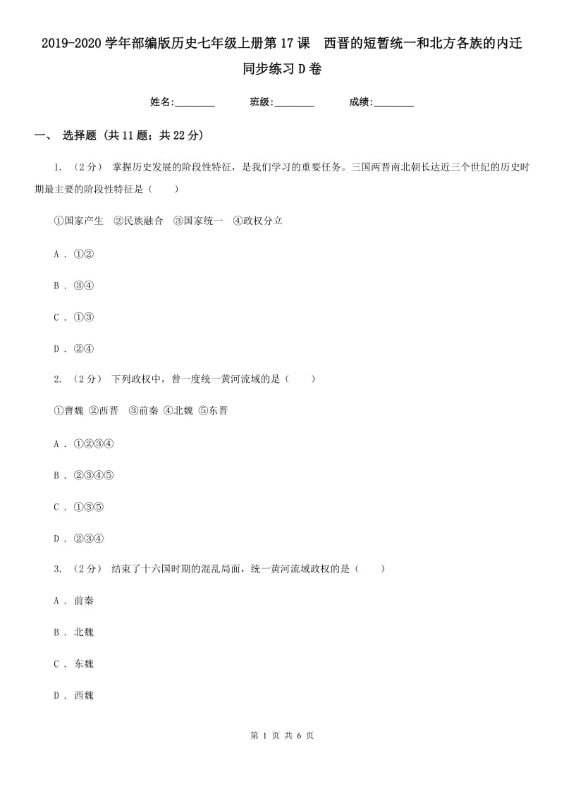 2019-2020学年部编版历史七年级上册第17课西晋的短暂统一和北方各族的内迁 同步练习D卷_第1页