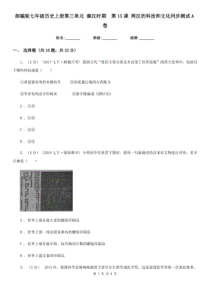 部編版七年級(jí)歷史上冊(cè)第三單元 秦漢時(shí)期第15課 兩漢的科技和文化同步測(cè)試A卷