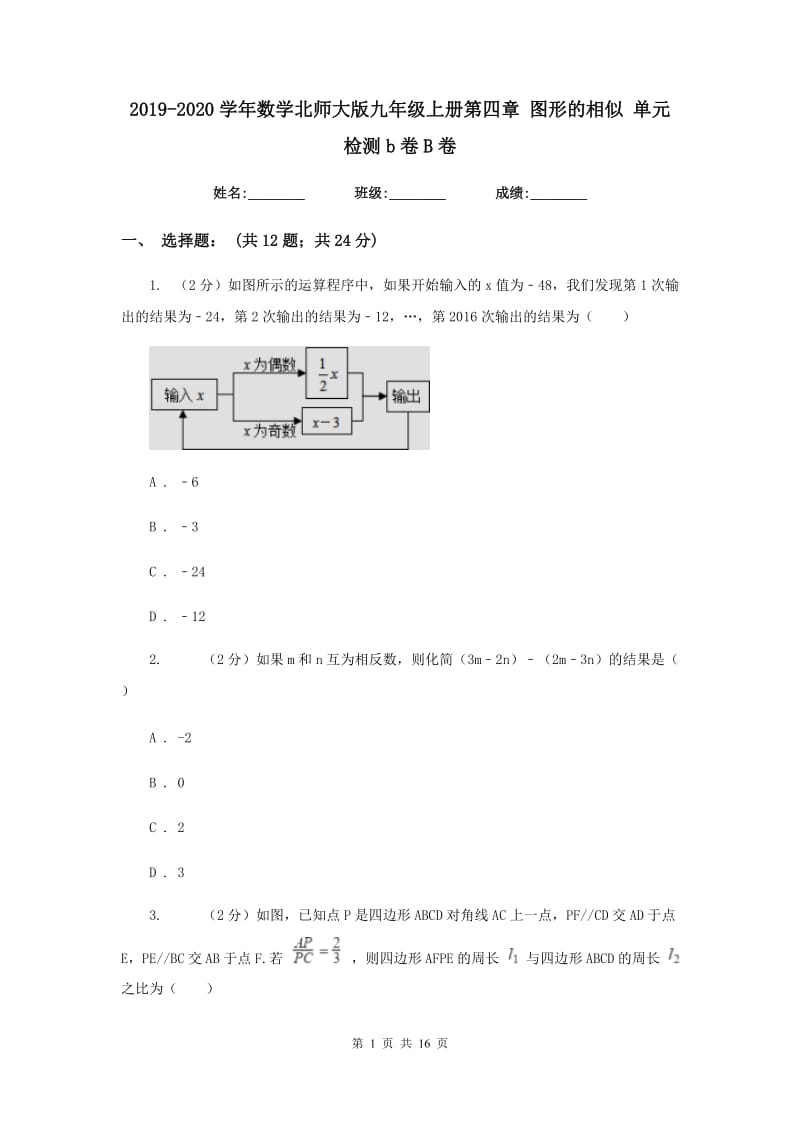 2019-2020学年数学北师大版九年级上册第四章 图形的相似 单元检测b卷B卷_第1页