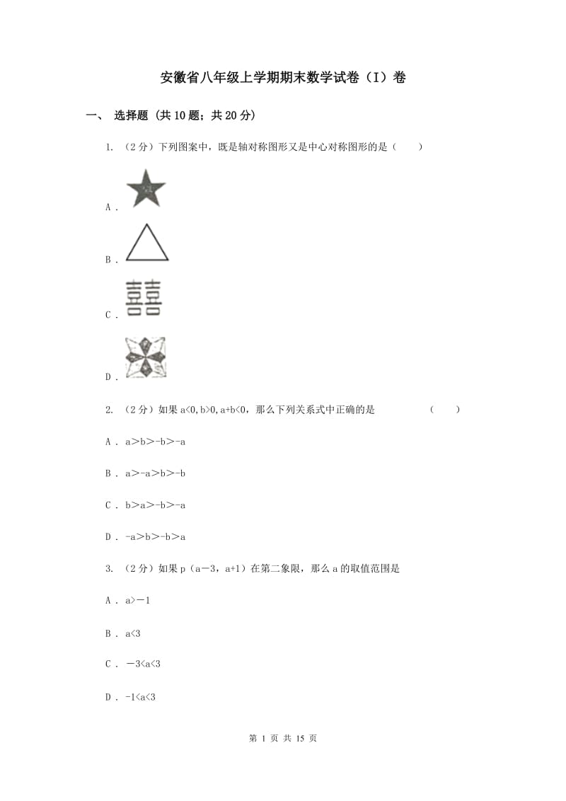 安徽省八年级上学期期末数学试卷（I）卷_第1页