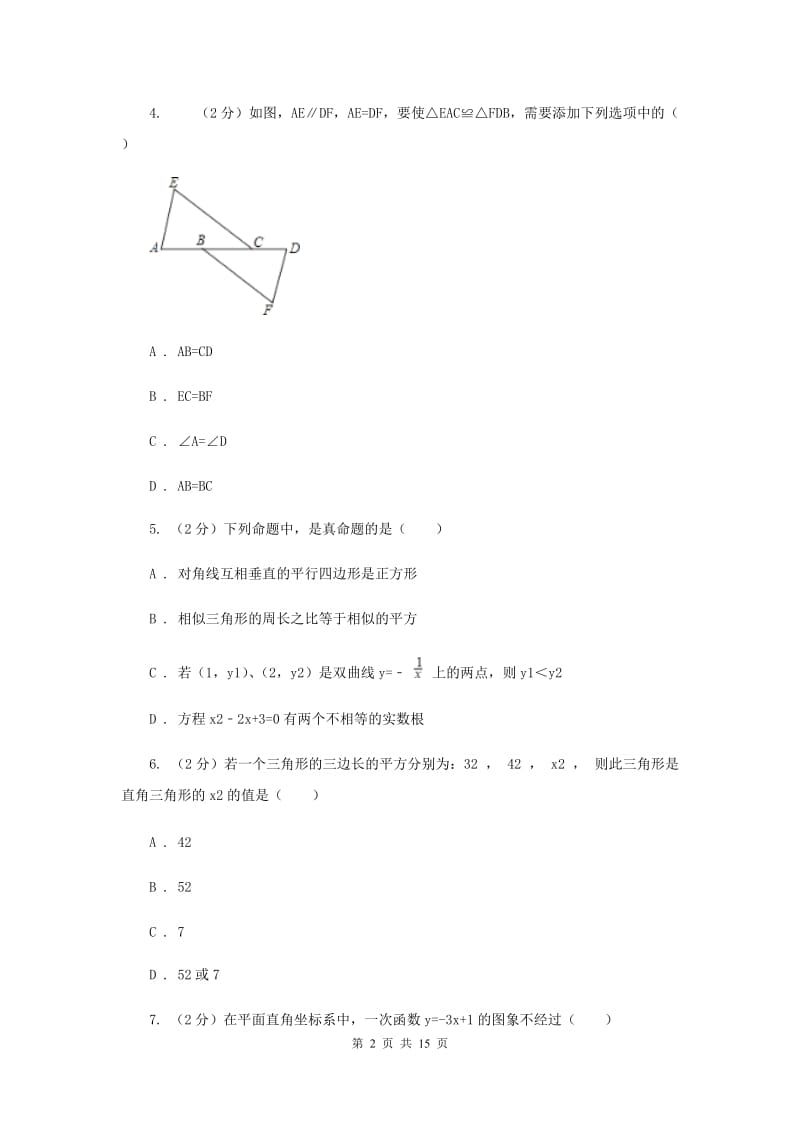 安徽省八年级上学期期末数学试卷（I）卷_第2页