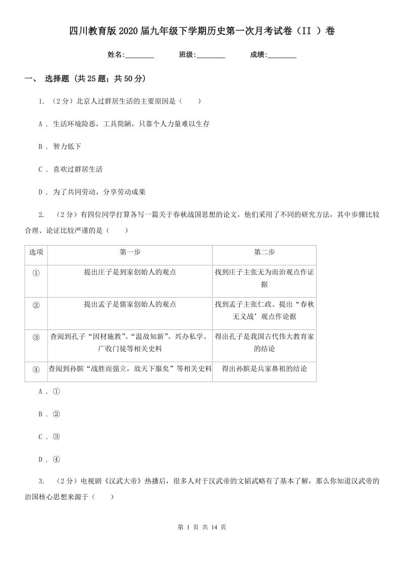 四川教育版2020届九年级下学期历史第一次月考试卷（II ）卷_第1页