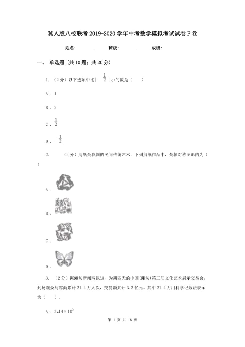 冀人版八校联考2019-2020学年中考数学模拟考试试卷F卷_第1页