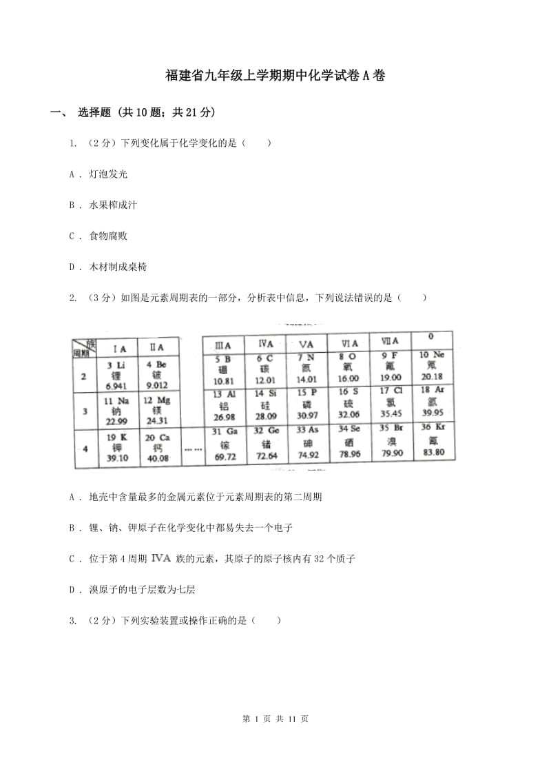 福建省九年级上学期期中化学试卷A卷_第1页