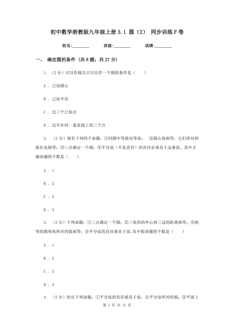 初中数学浙教版九年级上册3.1圆（2）同步训练F卷_第1页