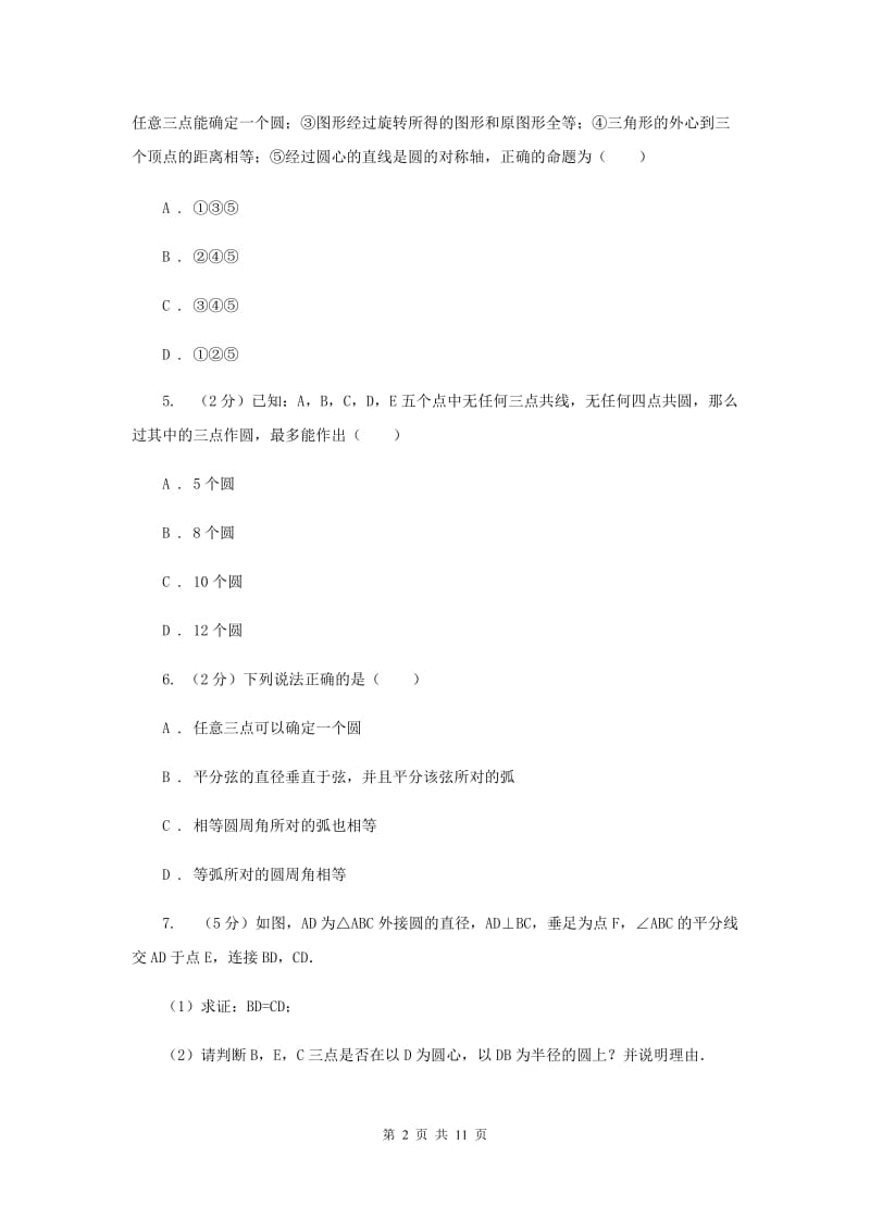 初中数学浙教版九年级上册3.1圆（2）同步训练F卷_第2页