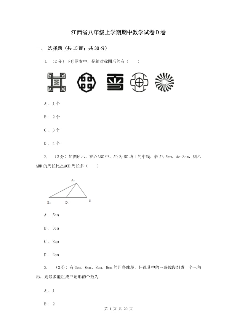 江西省八年级上学期期中数学试卷D卷_第1页