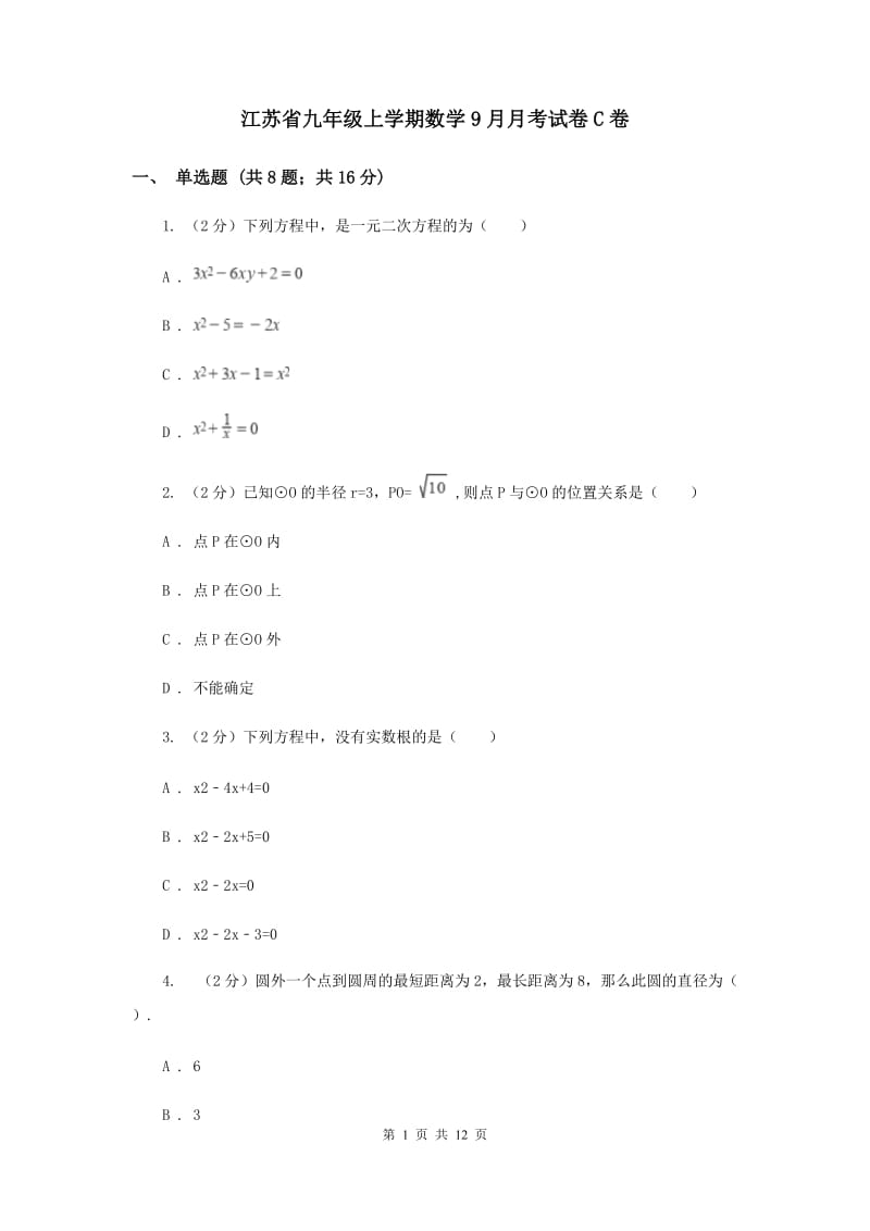 江苏省九年级上学期数学9月月考试卷C卷_第1页