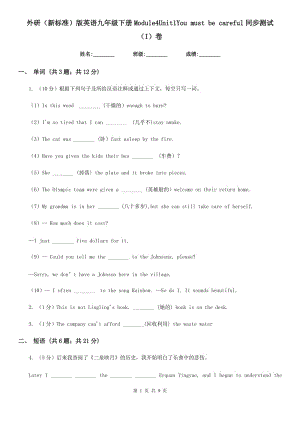 外研（新標(biāo)準(zhǔn)）版英語(yǔ)九年級(jí)下冊(cè)Module4Unit1You must be careful同步測(cè)試（I）卷