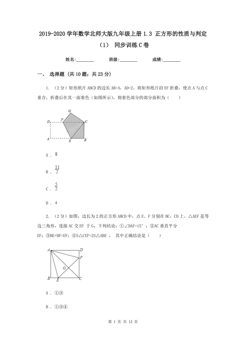 2019-2020学年数学北师大版九年级上册1.3 正方形的性质与判定（1） 同步训练C卷_第1页