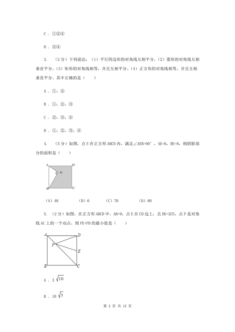 2019-2020学年数学北师大版九年级上册1.3 正方形的性质与判定（1） 同步训练C卷_第2页