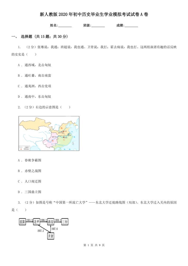 新人教版2020年初中历史毕业生学业模拟考试试卷A卷_第1页