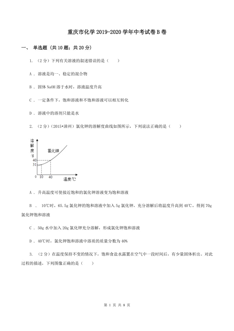 重庆市化学2019-2020学年中考试卷B卷_第1页