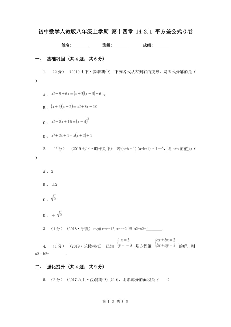 初中数学人教版八年级上学期 第十四章 14.2.1 平方差公式G卷_第1页