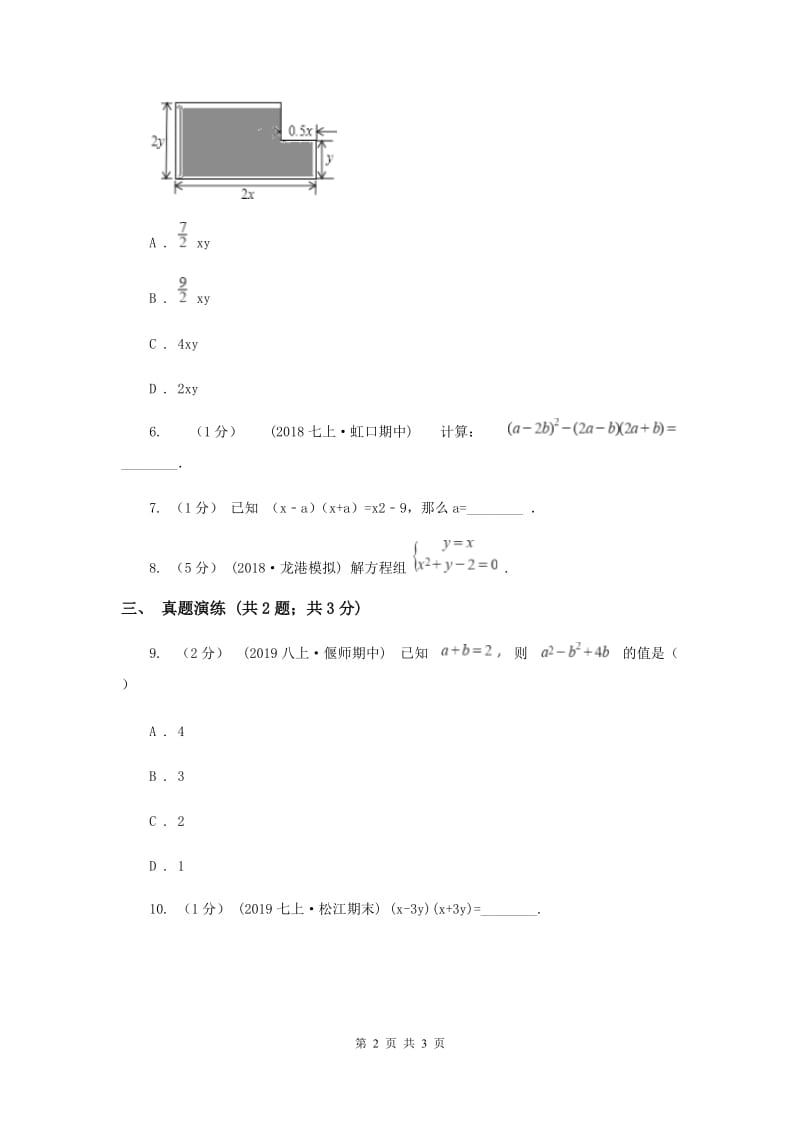 初中数学人教版八年级上学期 第十四章 14.2.1 平方差公式G卷_第2页