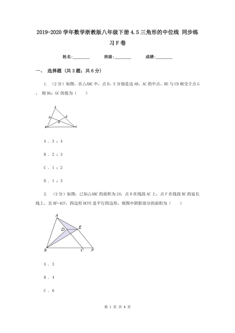 2019-2020学年数学浙教版八年级下册4.5三角形的中位线 同步练习F卷_第1页