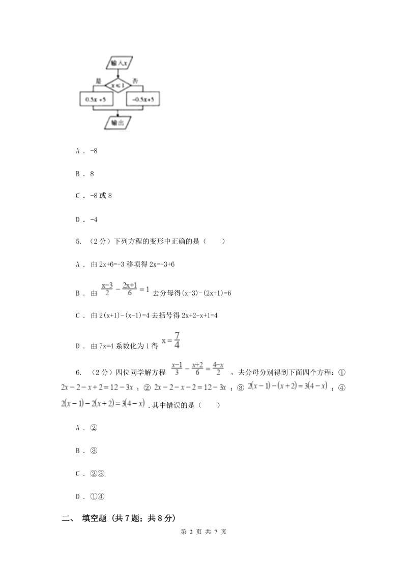 2019-2020学年数学人教版（五四学制）七年级上册11.3解一元一次方程（二） 同步练习（2）B卷_第2页