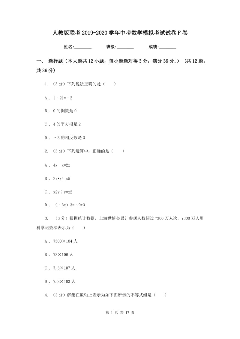 人教版联考2019-2020学年中考数学模拟考试试卷F卷_第1页