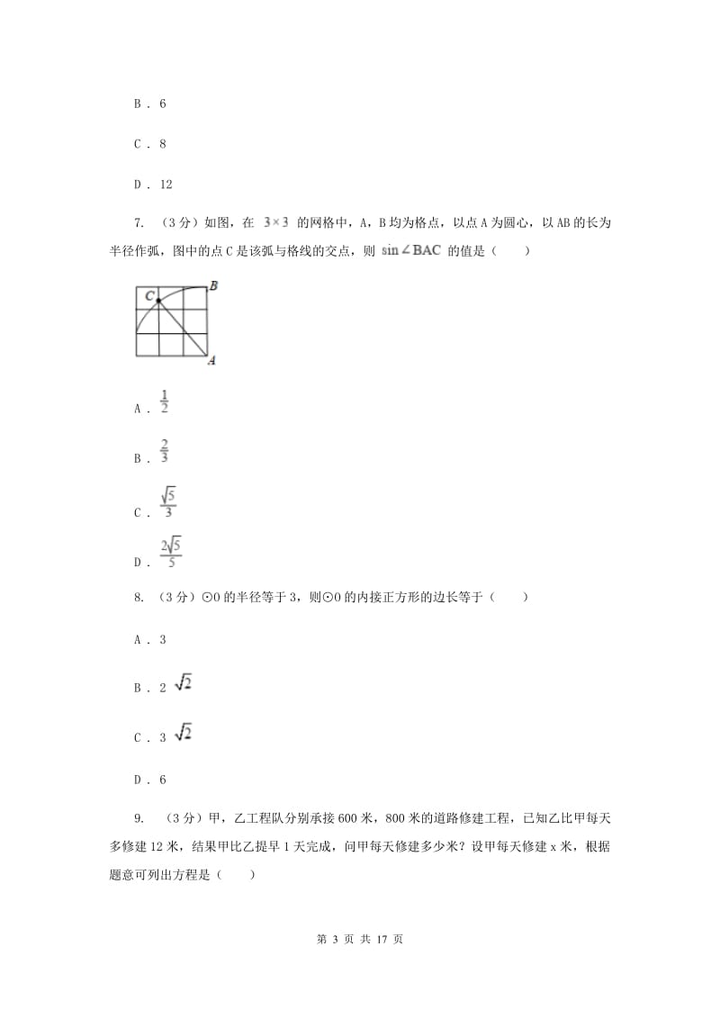 人教版联考2019-2020学年中考数学模拟考试试卷F卷_第3页