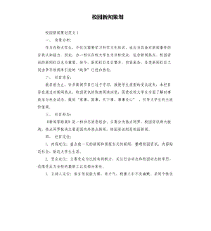 校園新聞策劃.docx