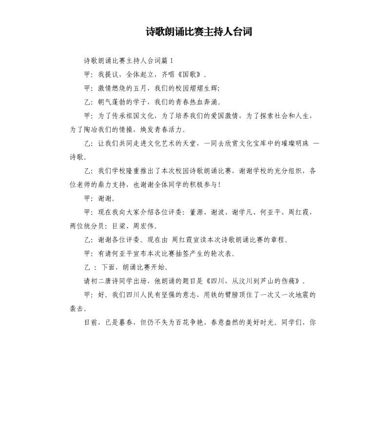 诗歌朗诵比赛主持人台词.docx_第1页