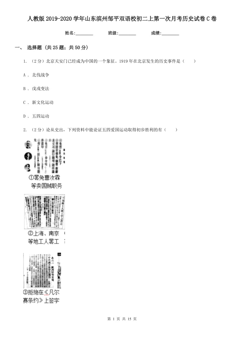 人教版2019-2020学年山东滨州邹平双语校初二上第一次月考历史试卷C卷_第1页