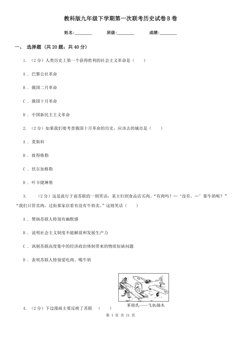 教科版九年级下学期第一次联考历史试卷B卷_第1页