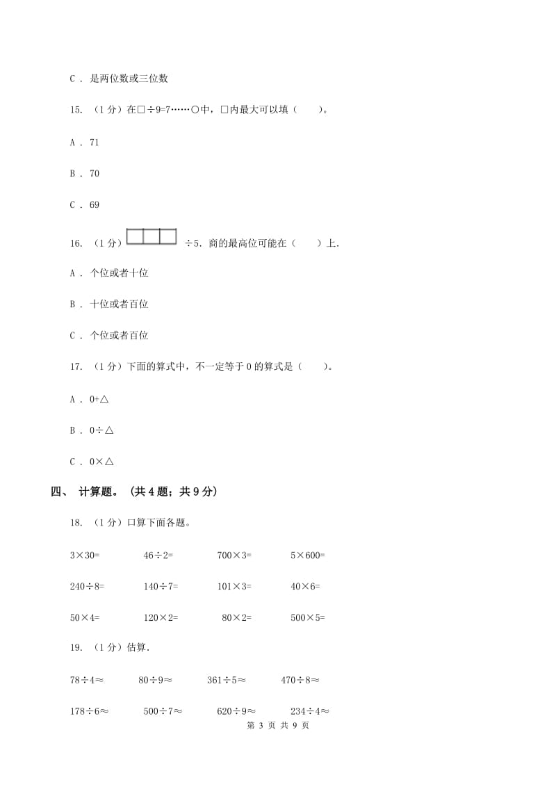 2019-2020学年小学数学人教版三年级下册 第二单元除数是一位数的除法 单元卷(I)卷_第3页