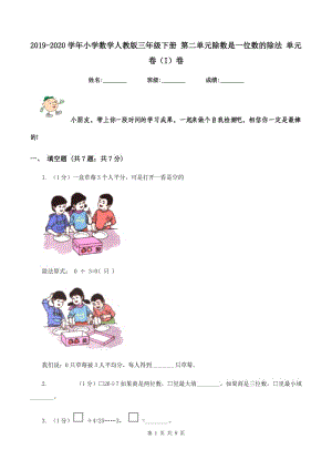 2019-2020學(xué)年小學(xué)數(shù)學(xué)人教版三年級下冊 第二單元除數(shù)是一位數(shù)的除法 單元卷(I)卷