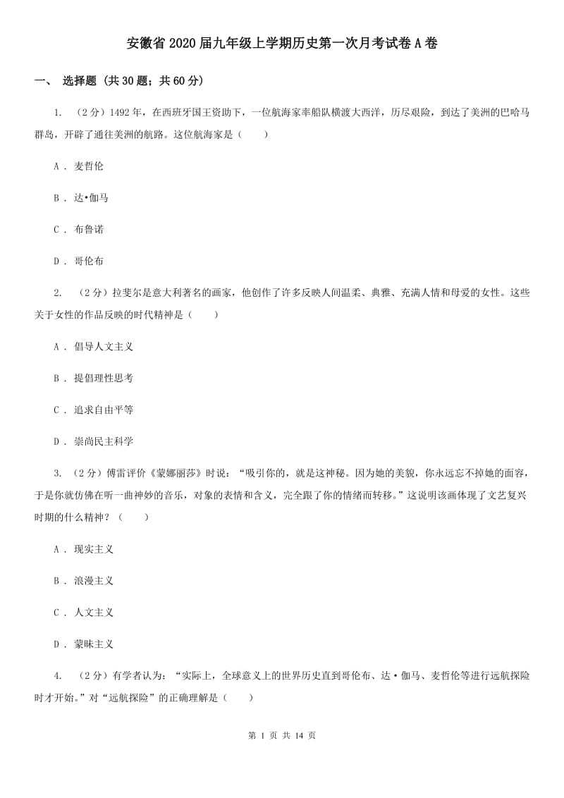 安徽省2020届九年级上学期历史第一次月考试卷A卷_第1页