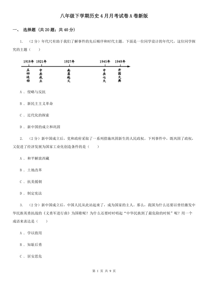 八年级下学期历史4月月考试卷A卷新版_第1页