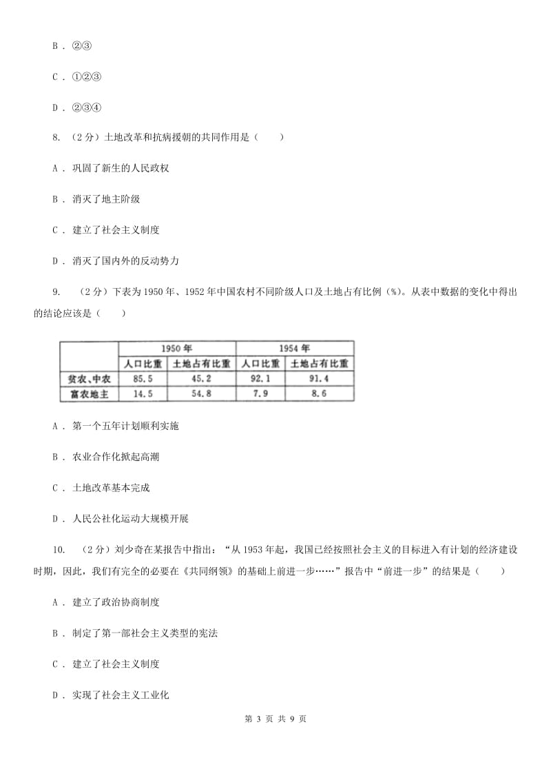 八年级下学期历史4月月考试卷A卷新版_第3页