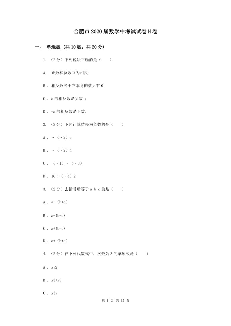 合肥市2020届数学中考试试卷H卷_第1页