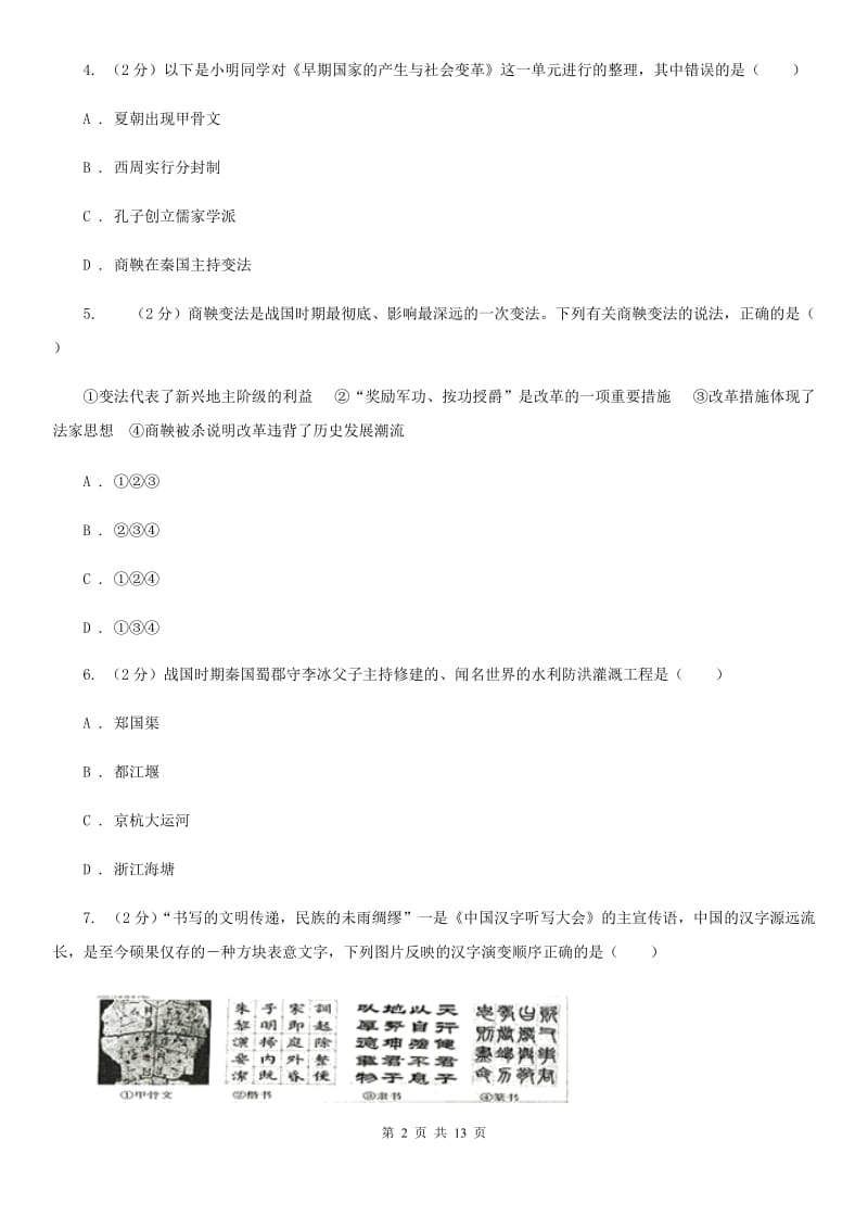 华师大版七年级上学期历史期末考试试卷A卷_第2页