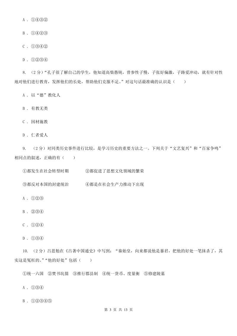 华师大版七年级上学期历史期末考试试卷A卷_第3页