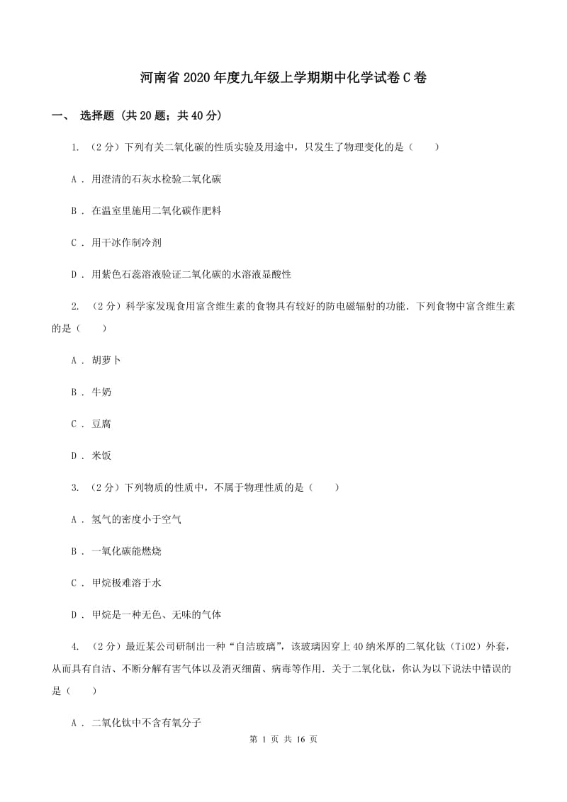 河南省2020年度九年级上学期期中化学试卷C卷_第1页