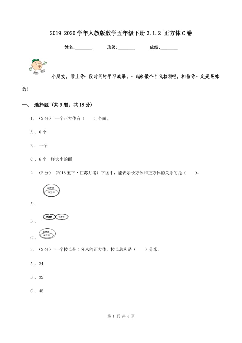 2019-2020学年人教版数学五年级下册3.1.2 正方体C卷_第1页