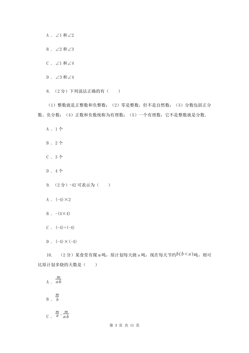 冀教版2019-2020学年七年级上册数学期末考试试卷I卷_第3页