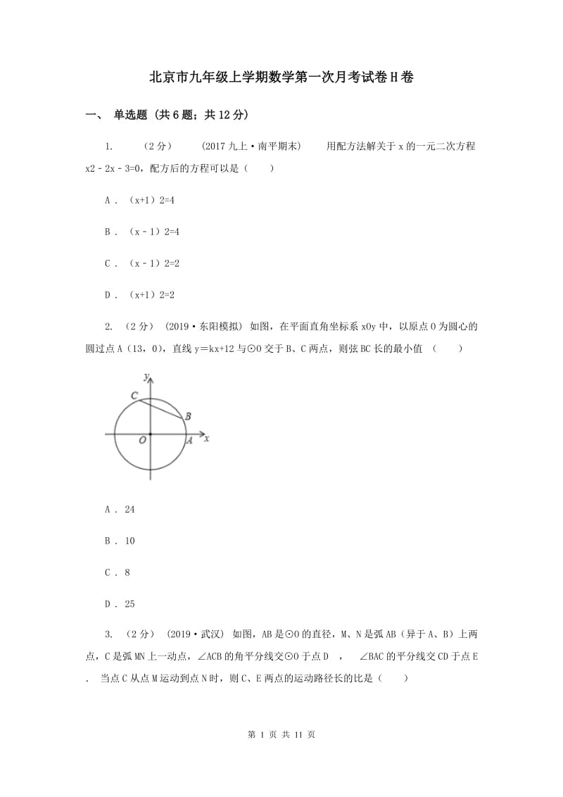 北京市九年级上学期数学第一次月考试卷H卷_第1页