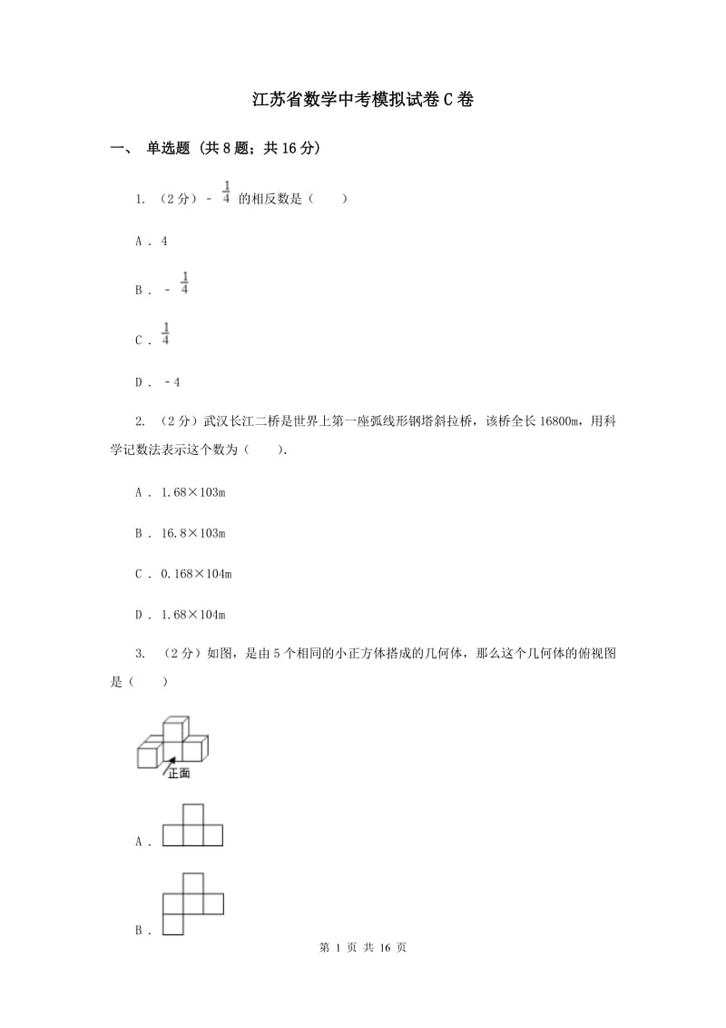 江苏省数学中考模拟试卷C卷_第1页