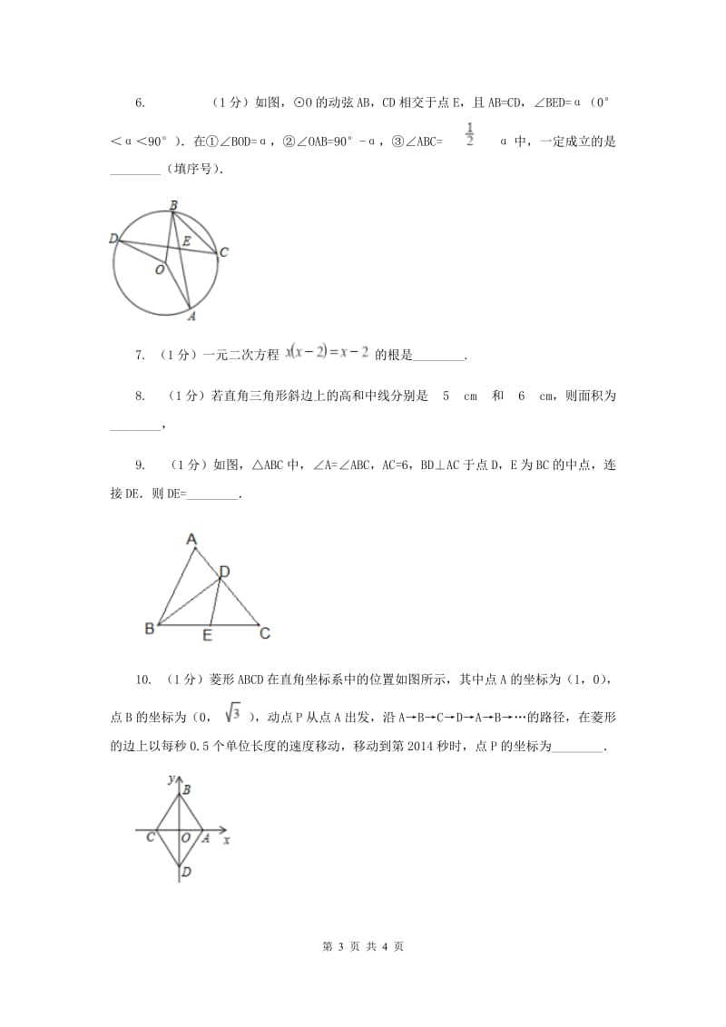 初中数学华师大版九年级上学期第24章24.2直角三角形的性质A卷_第3页