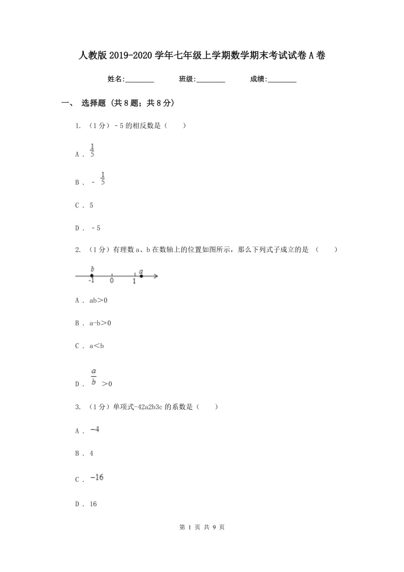 人教版2019-2020学年七年级上学期数学期末考试试卷A卷新版_第1页