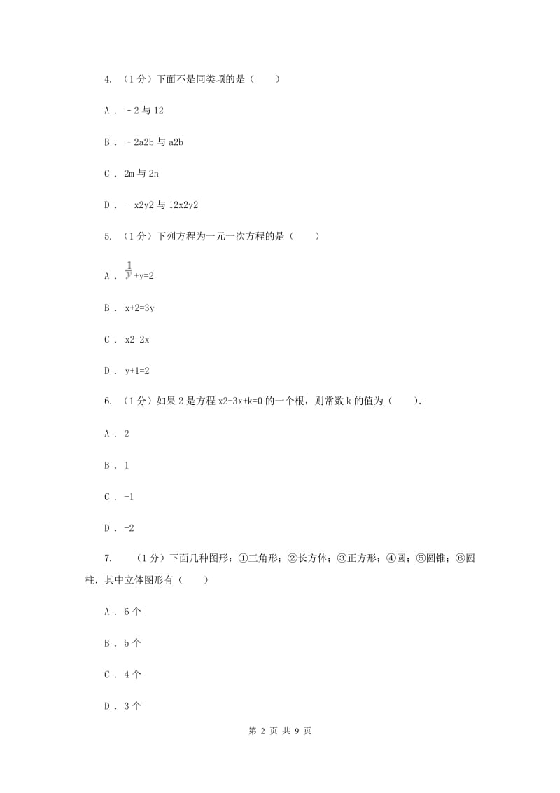 人教版2019-2020学年七年级上学期数学期末考试试卷A卷新版_第2页