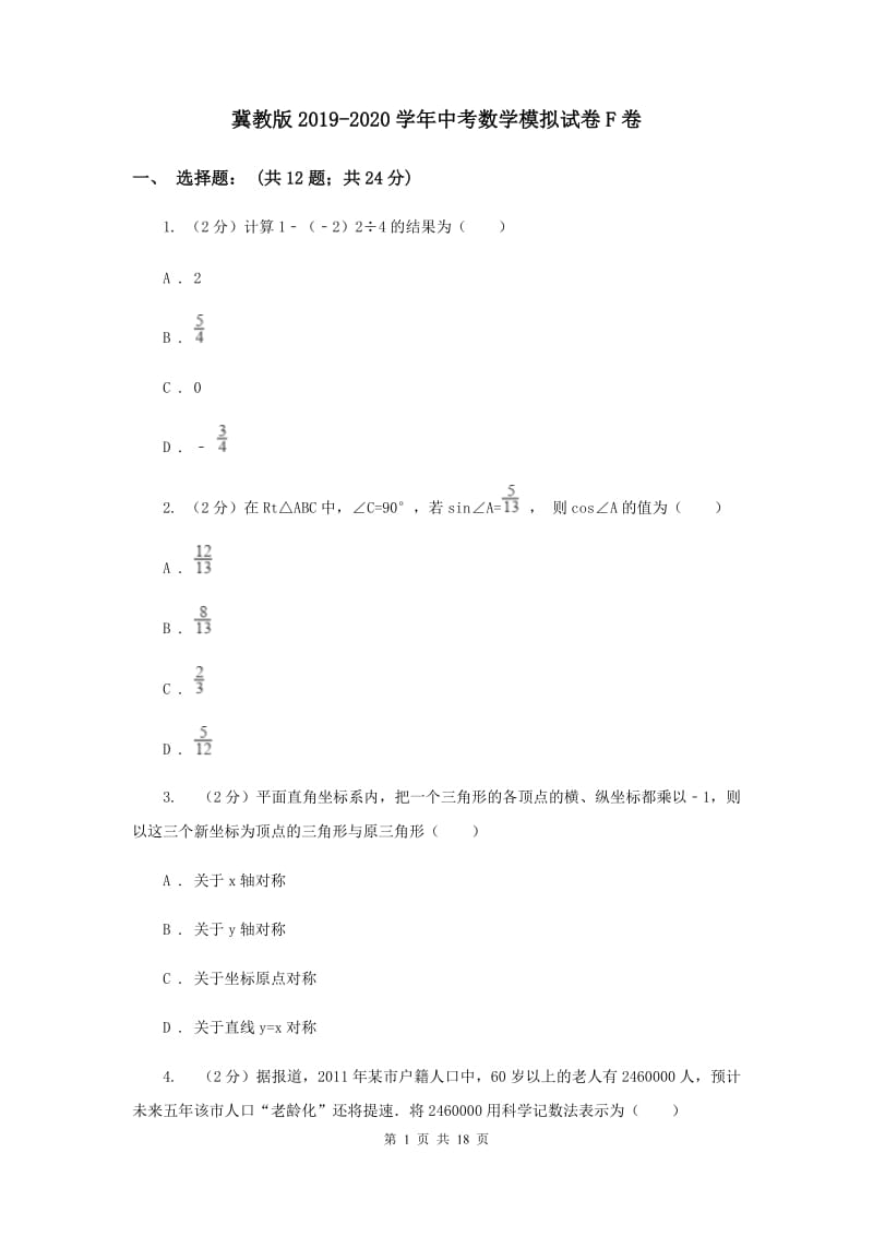 冀教版2019-2020学年中考数学模拟试卷F卷_第1页